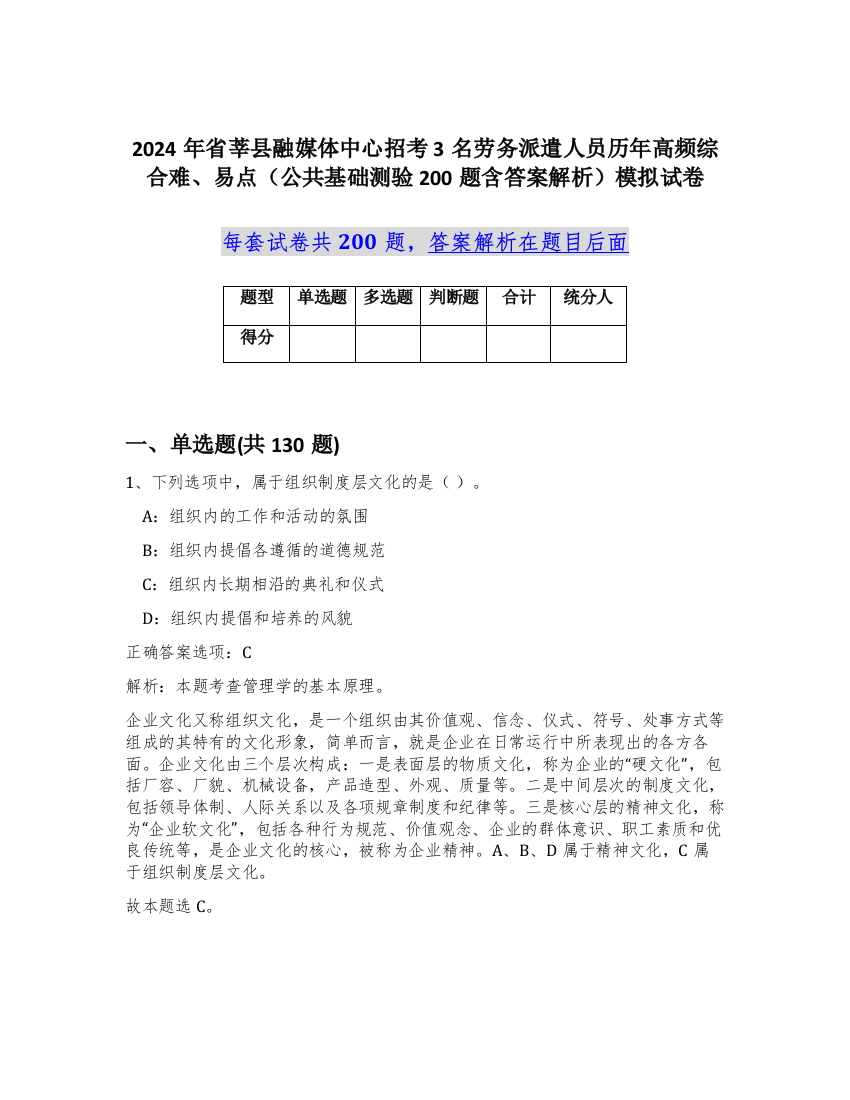 2024年省莘县融媒体中心招考3名劳务派遣人员历年高频综合难、易点（公共基础测验200题含答案解析）模拟试卷