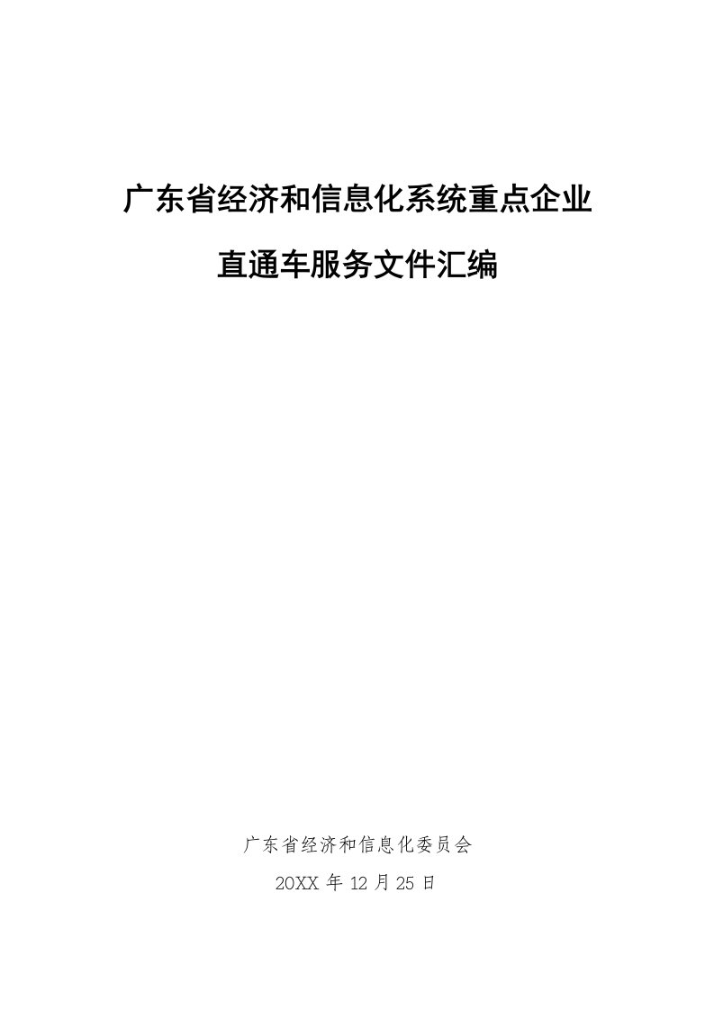 推荐-广东省经济和信息化系统重点企业直通车服务文件汇编