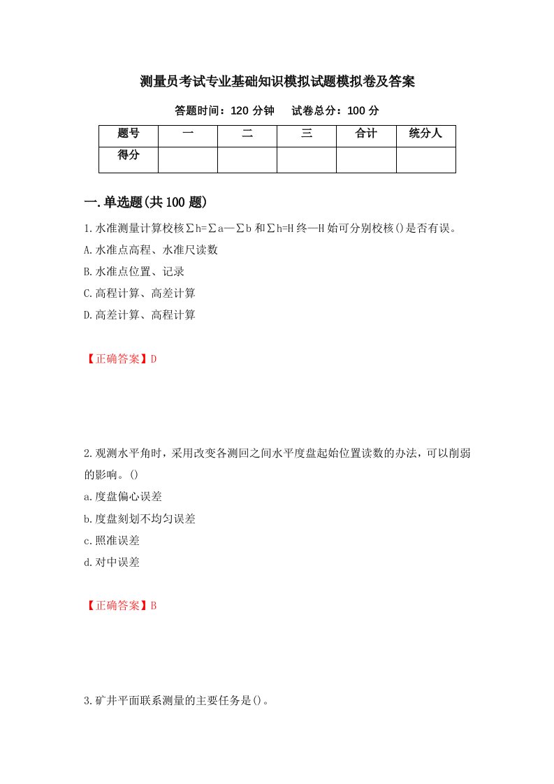 测量员考试专业基础知识模拟试题模拟卷及答案41