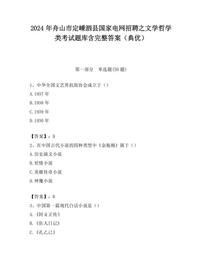 2024年舟山市定嵊泗县国家电网招聘之文学哲学类考试题库含完整答案（典优）