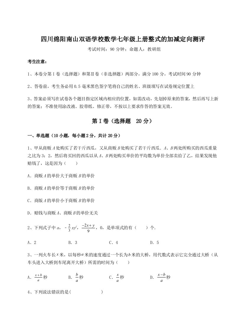 第二次月考滚动检测卷-四川绵阳南山双语学校数学七年级上册整式的加减定向测评试题（含详解）