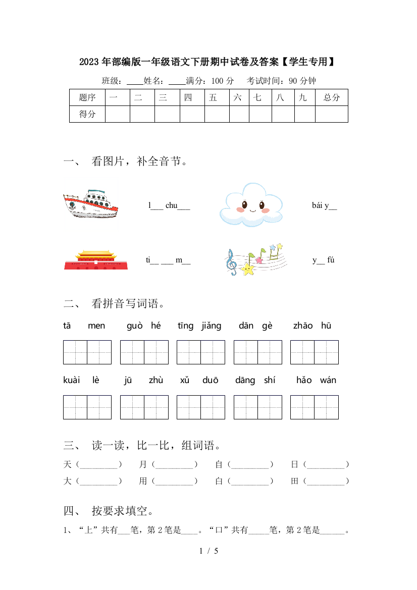 2023年部编版一年级语文下册期中试卷及答案【学生专用】