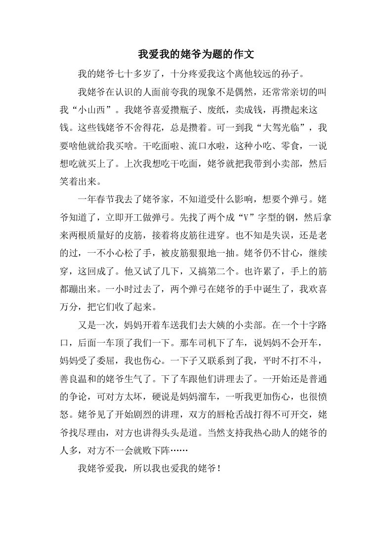 我爱我的姥爷为题的作文