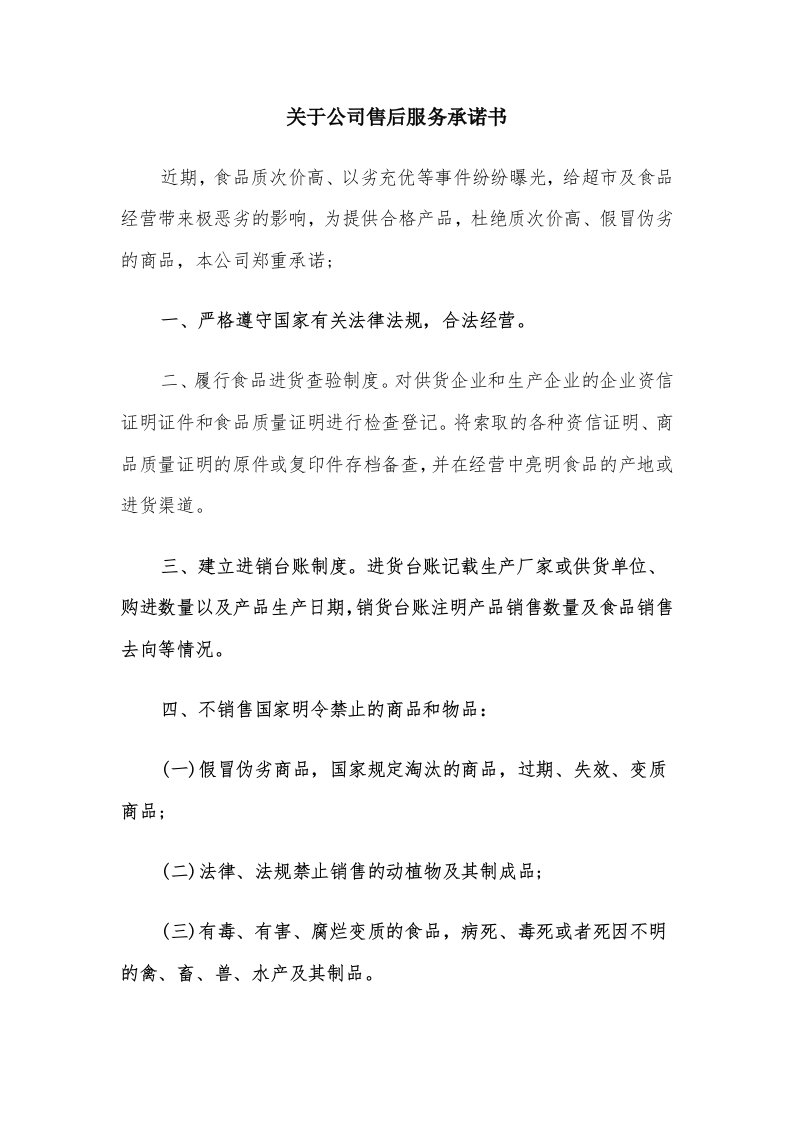 关于公司售后服务承诺书