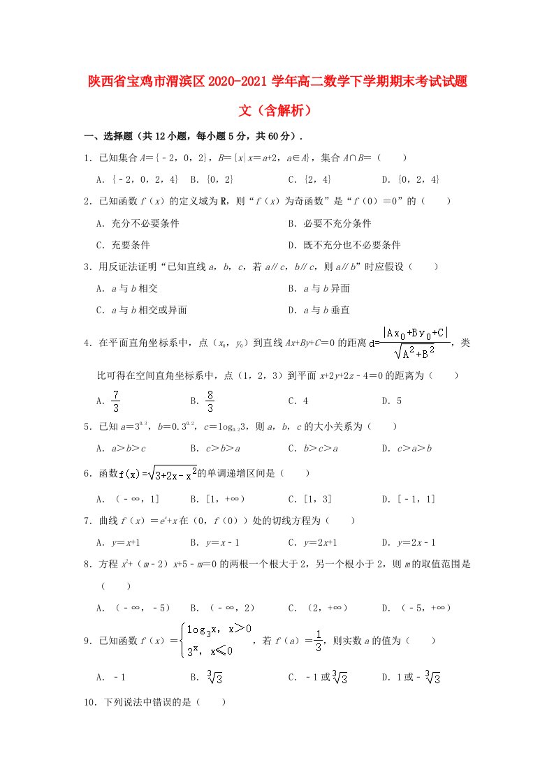 陕西省宝鸡市渭滨区2020_2021学年高二数学下学期期末考试试题文含解析