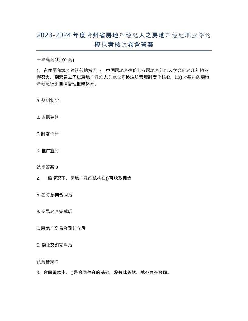 2023-2024年度贵州省房地产经纪人之房地产经纪职业导论模拟考核试卷含答案