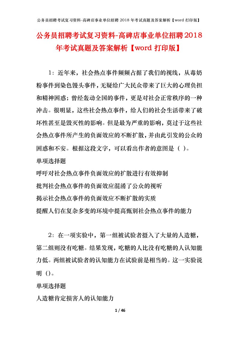 公务员招聘考试复习资料-高碑店事业单位招聘2018年考试真题及答案解析word打印版