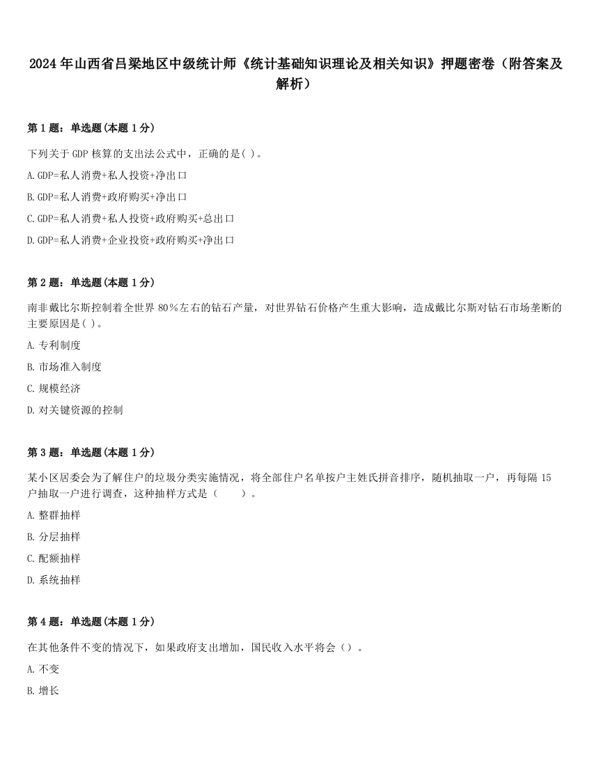 2024年山西省吕梁地区中级统计师《统计基础知识理论及相关知识》押题密卷（附答案及解析）