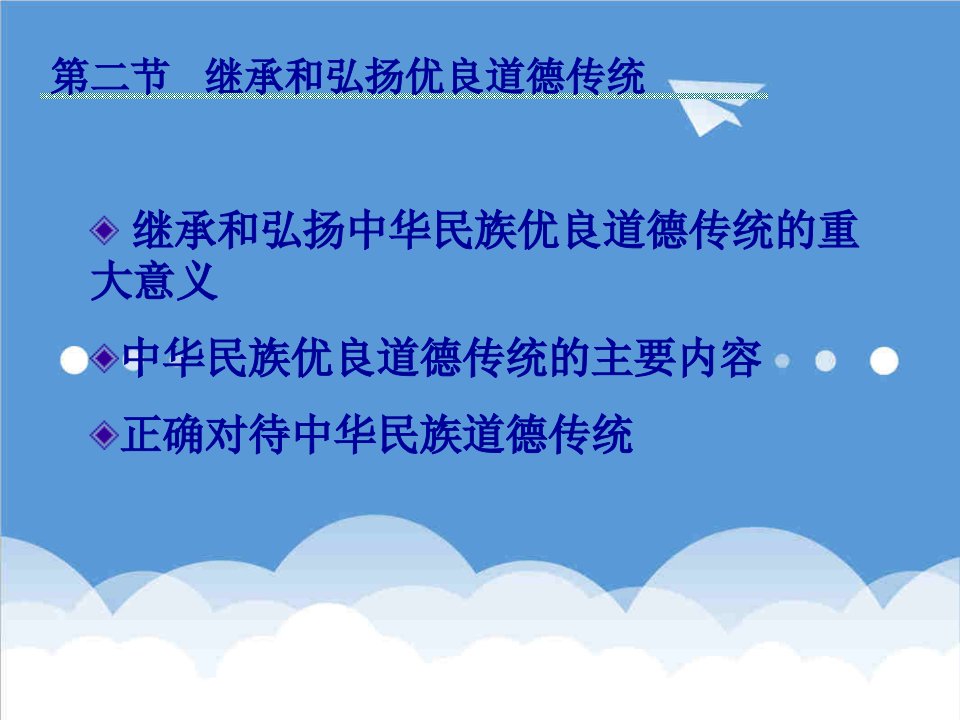 思想道德修养与法律基础第四章加强道德修养第二节