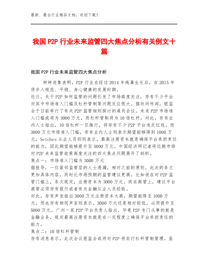 我国P2P行业未来监管四大焦点分析有关例文十篇