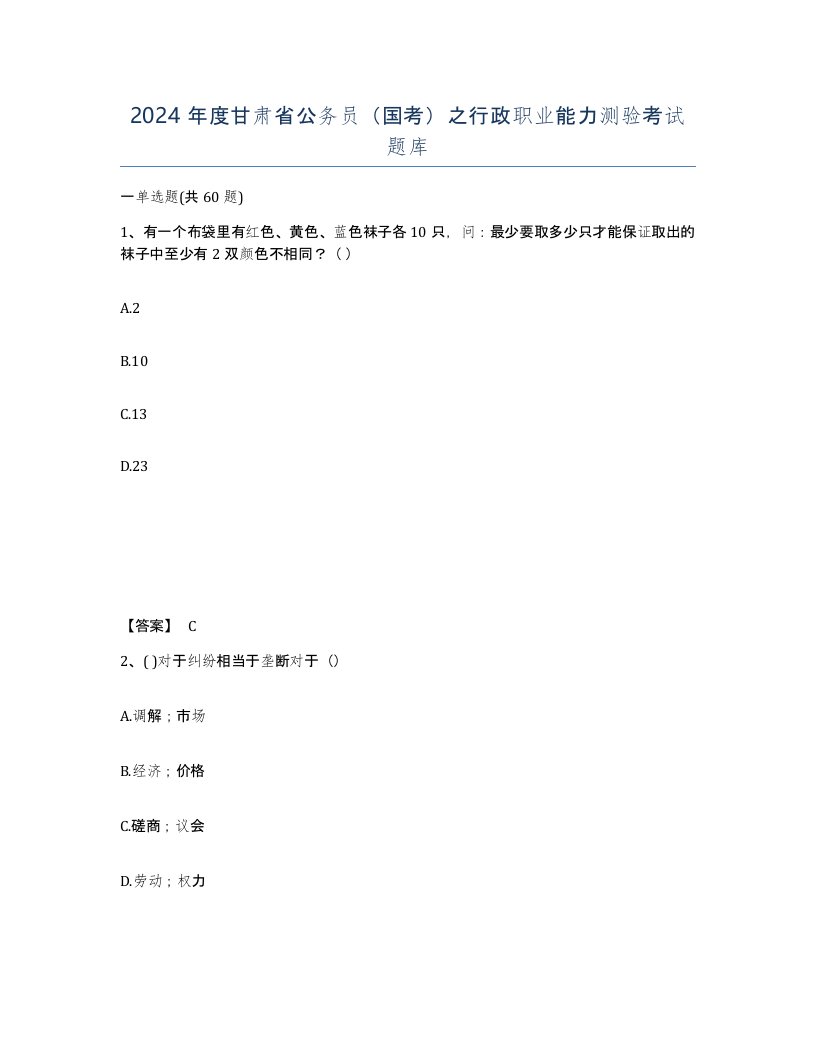 2024年度甘肃省公务员国考之行政职业能力测验考试题库