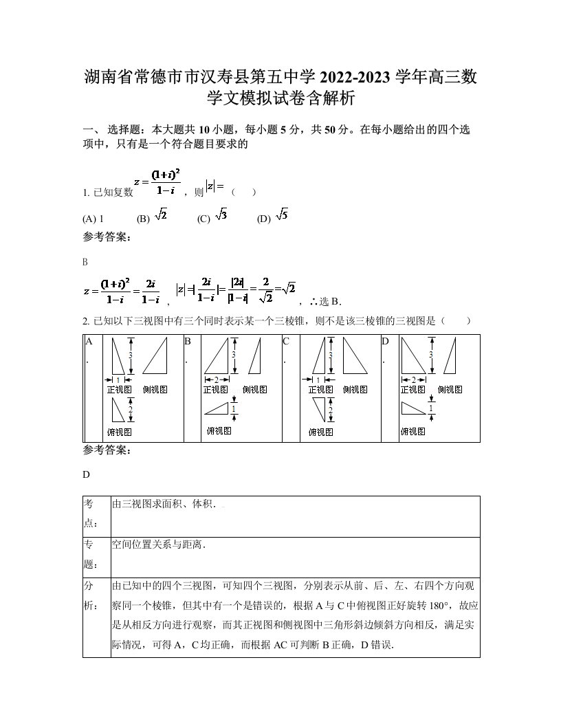 湖南省常德市市汉寿县第五中学2022-2023学年高三数学文模拟试卷含解析