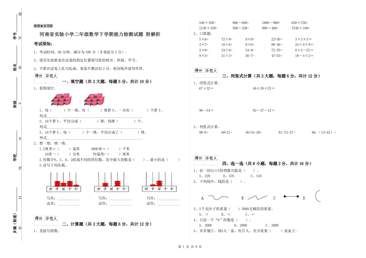 河南省实验小学二年级数学下学期能力检测试题-附解析