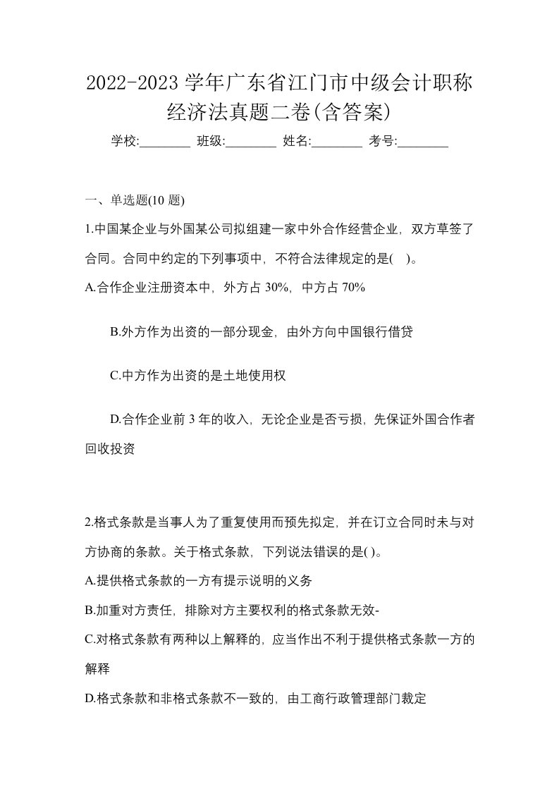 2022-2023学年广东省江门市中级会计职称经济法真题二卷含答案