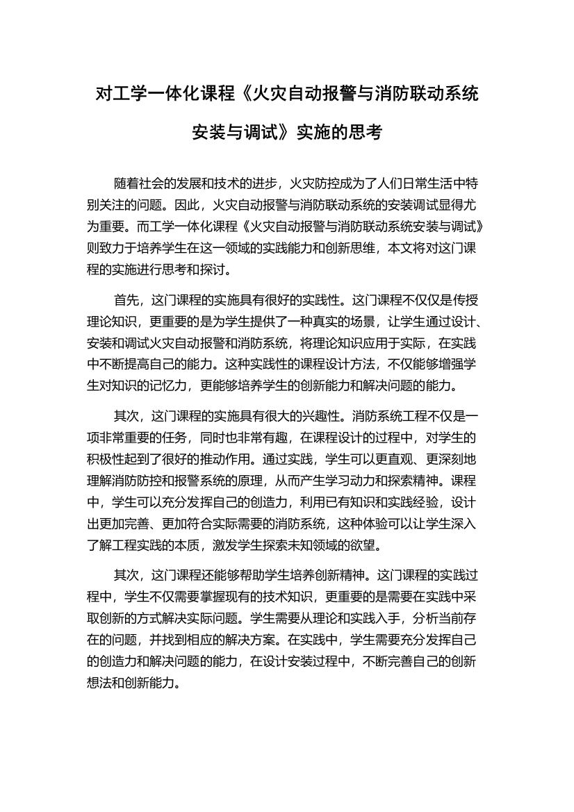 对工学一体化课程《火灾自动报警与消防联动系统安装与调试》实施的思考