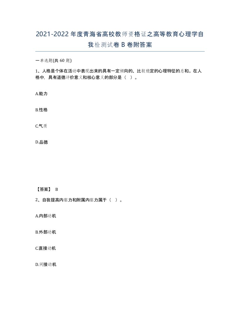 2021-2022年度青海省高校教师资格证之高等教育心理学自我检测试卷B卷附答案