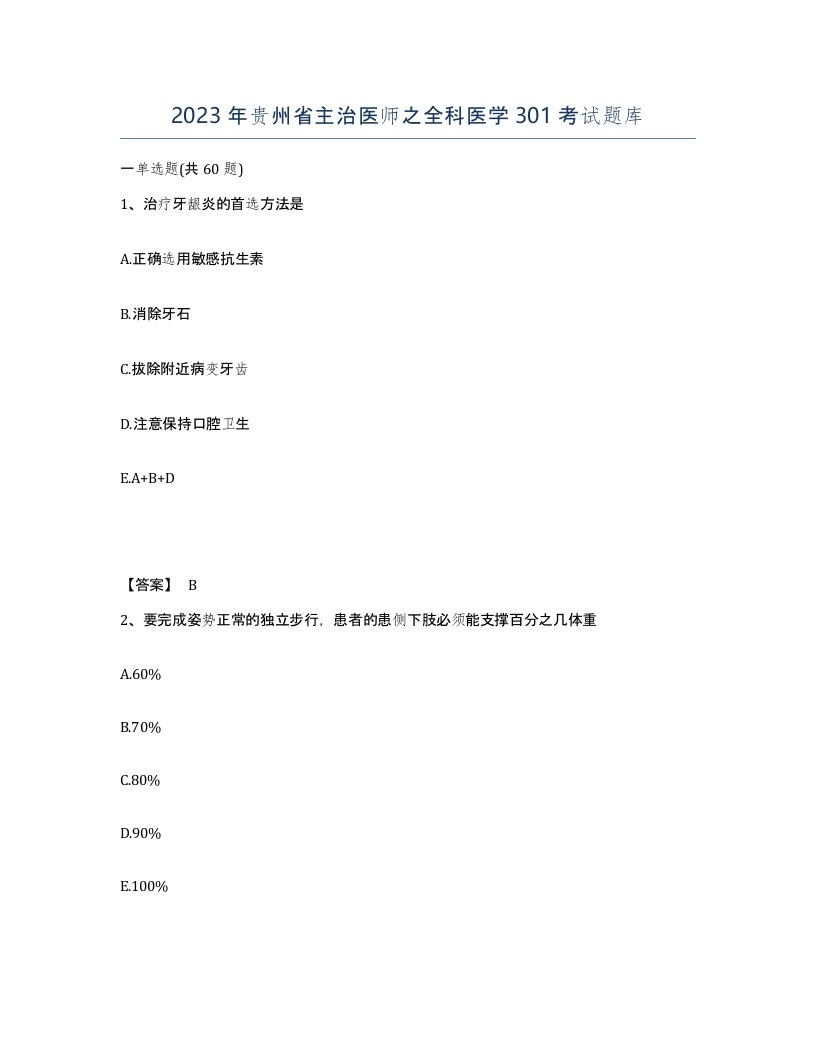 2023年贵州省主治医师之全科医学301考试题库