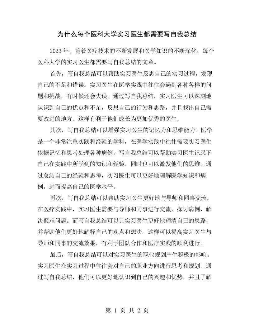 为什么每个医科大学实习医生都需要写自我总结