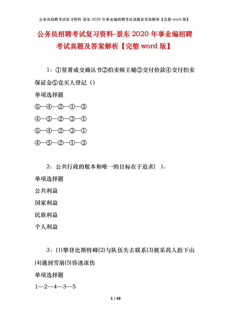 公务员招聘考试复习资料-景东2020年事业编招聘考试真题及答案解析完整word版