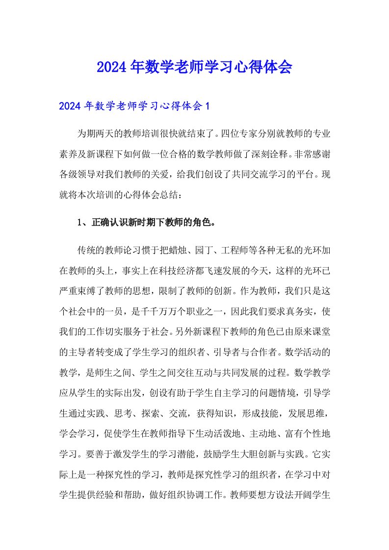 2024年数学老师学习心得体会