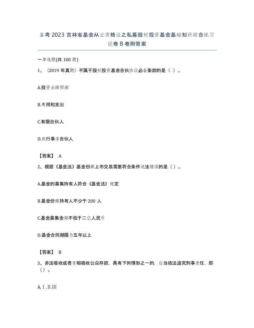 备考2023吉林省基金从业资格证之私募股权投资基金基础知识综合练习试卷B卷附答案