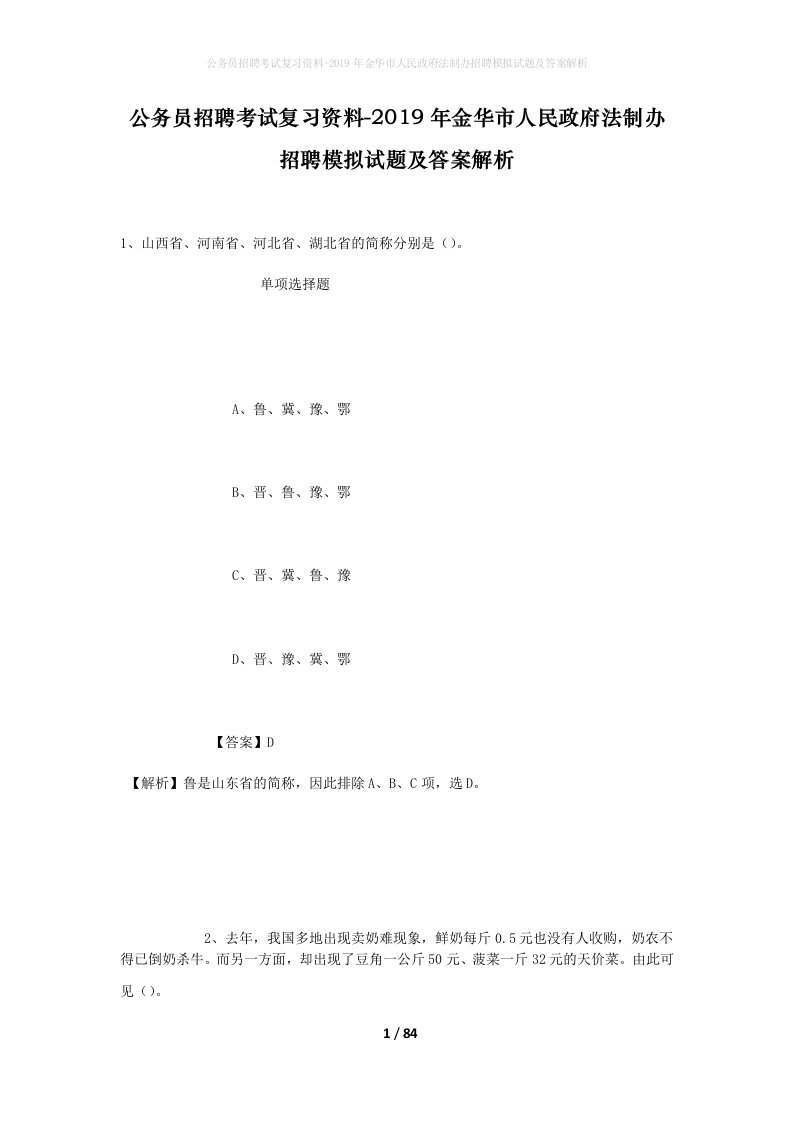 公务员招聘考试复习资料-2019年金华市人民政府法制办招聘模拟试题及答案解析