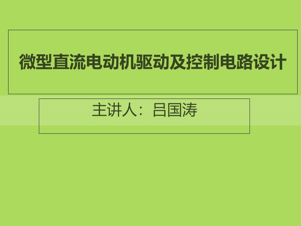 微型直流电机驱动原理