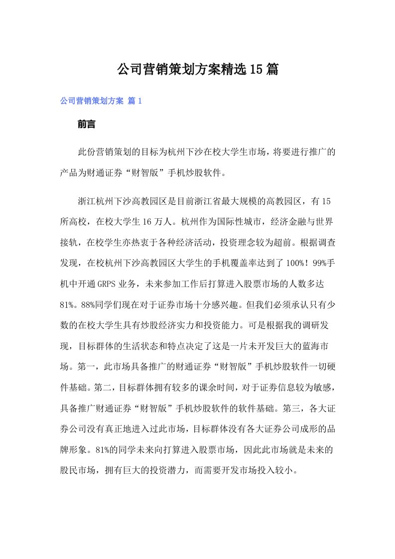 公司营销策划方案精选15篇