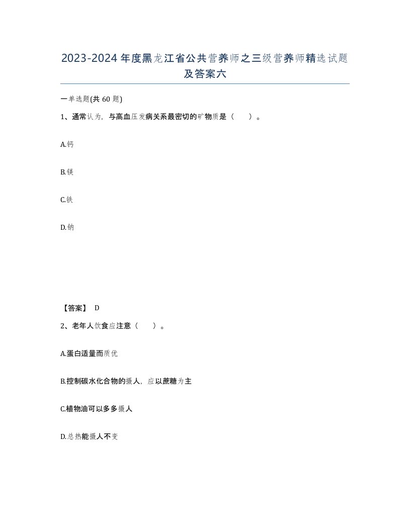 2023-2024年度黑龙江省公共营养师之三级营养师试题及答案六