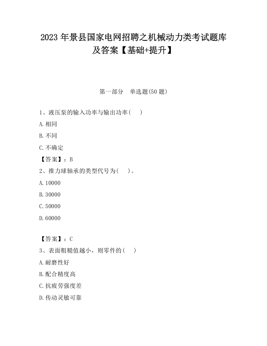 2023年景县国家电网招聘之机械动力类考试题库及答案【基础+提升】