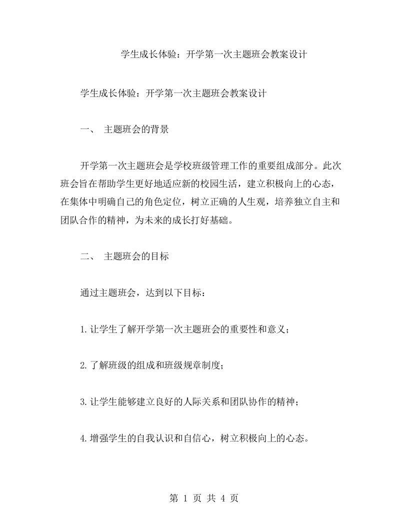 学生成长体验：开学第一次主题班会教案设计