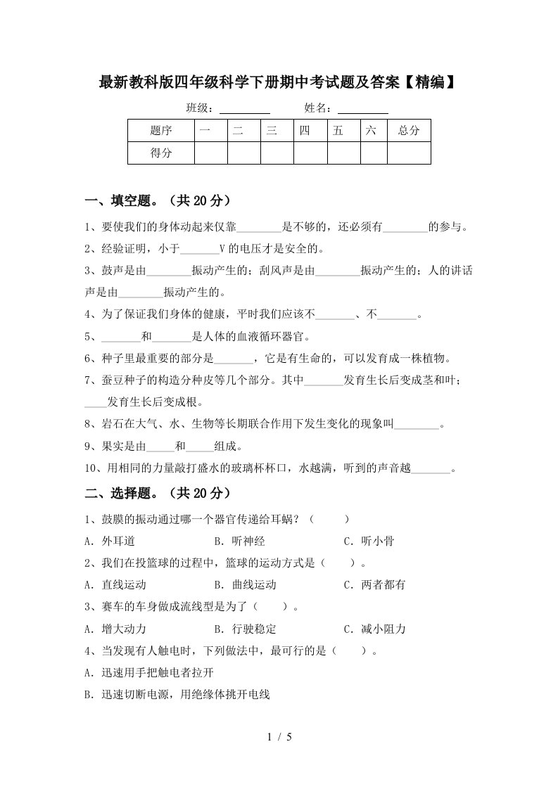 最新教科版四年级科学下册期中考试题及答案精编