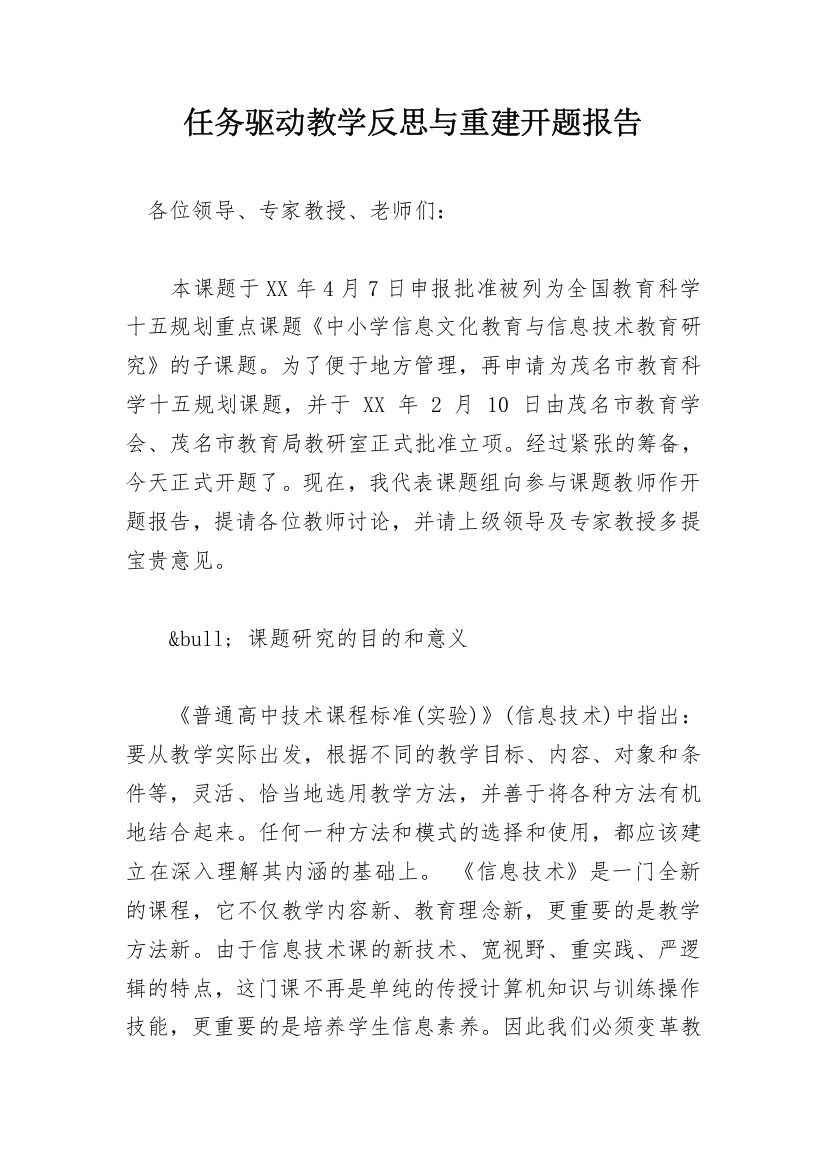 任务驱动教学反思与重建开题报告