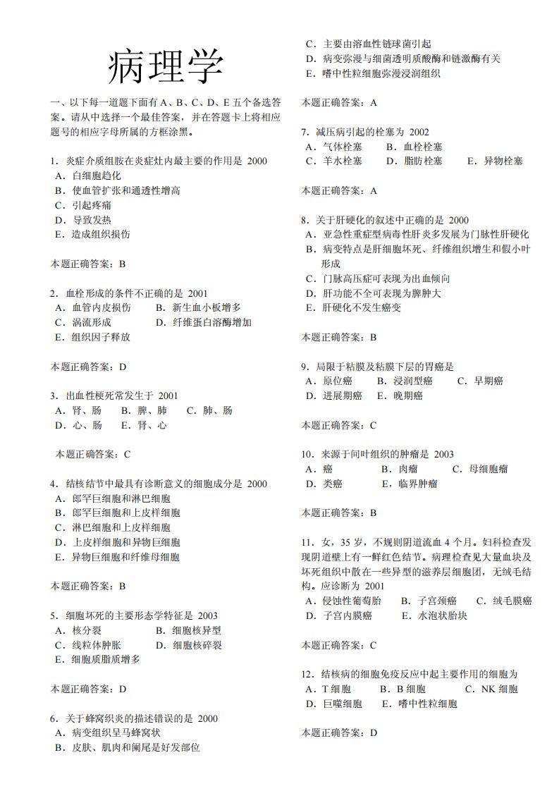 执业医师考试题库(病理学)（精选）