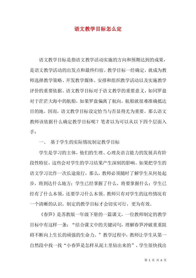 语文教学目标怎么定