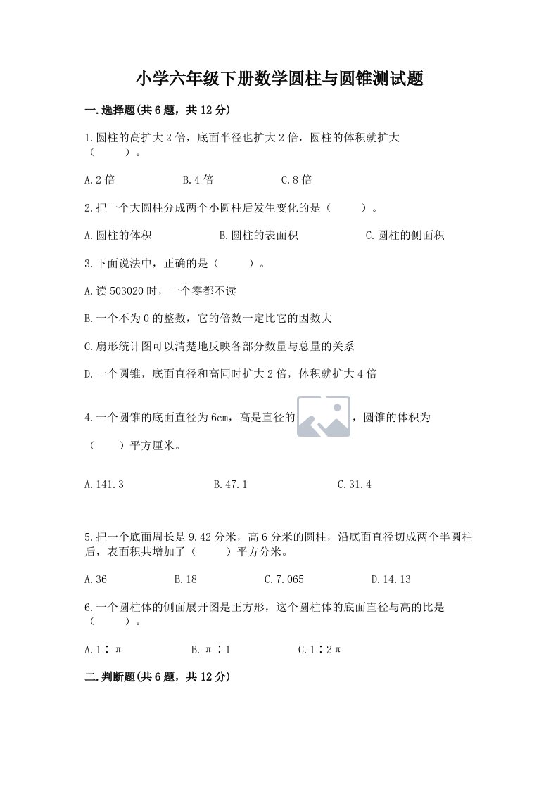 小学六年级下册数学圆柱与圆锥测试题精品【必刷】