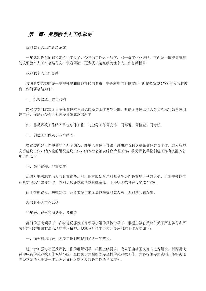 反邪教个人工作总结[修改版]