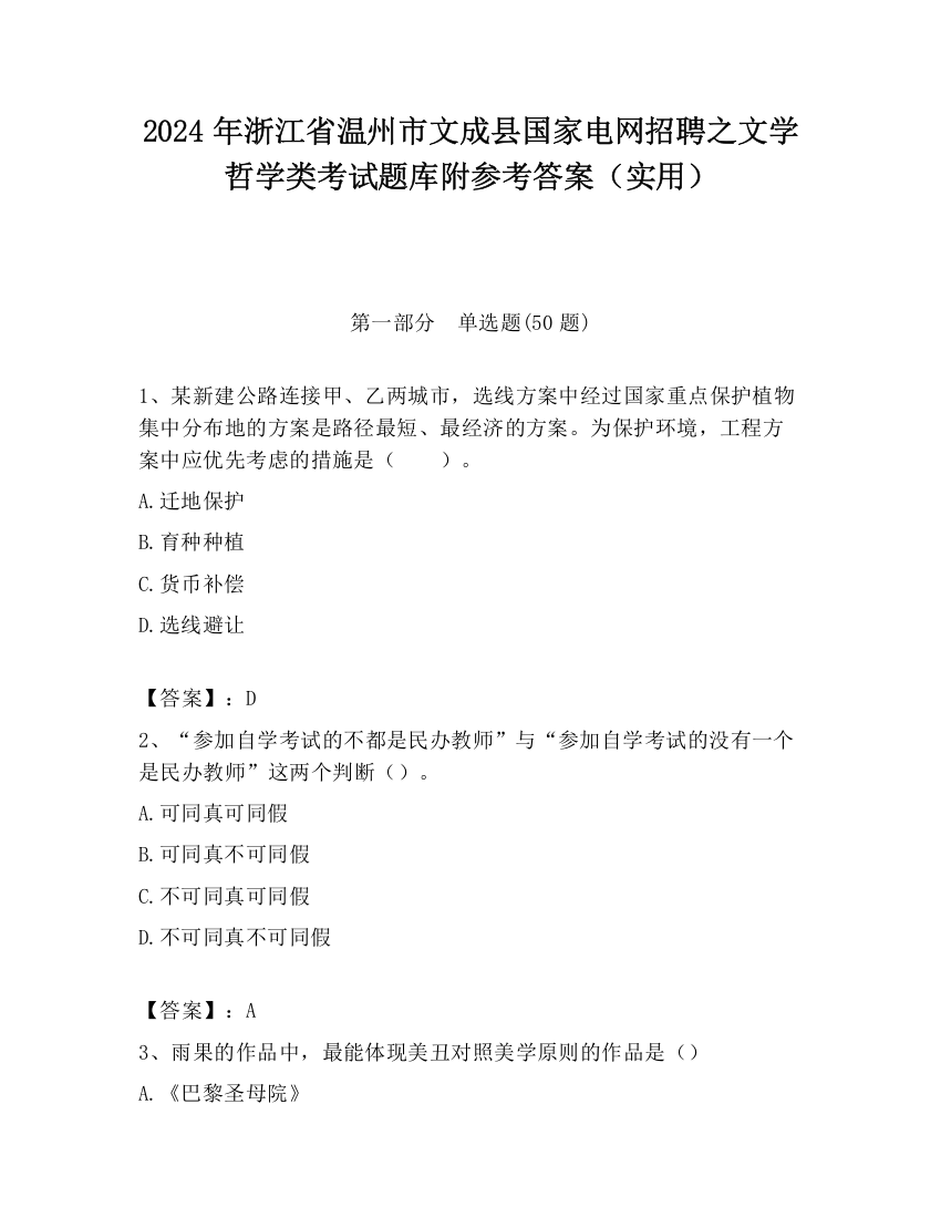 2024年浙江省温州市文成县国家电网招聘之文学哲学类考试题库附参考答案（实用）