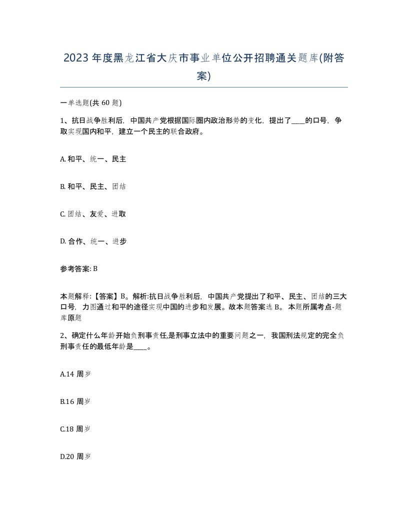 2023年度黑龙江省大庆市事业单位公开招聘通关题库附答案