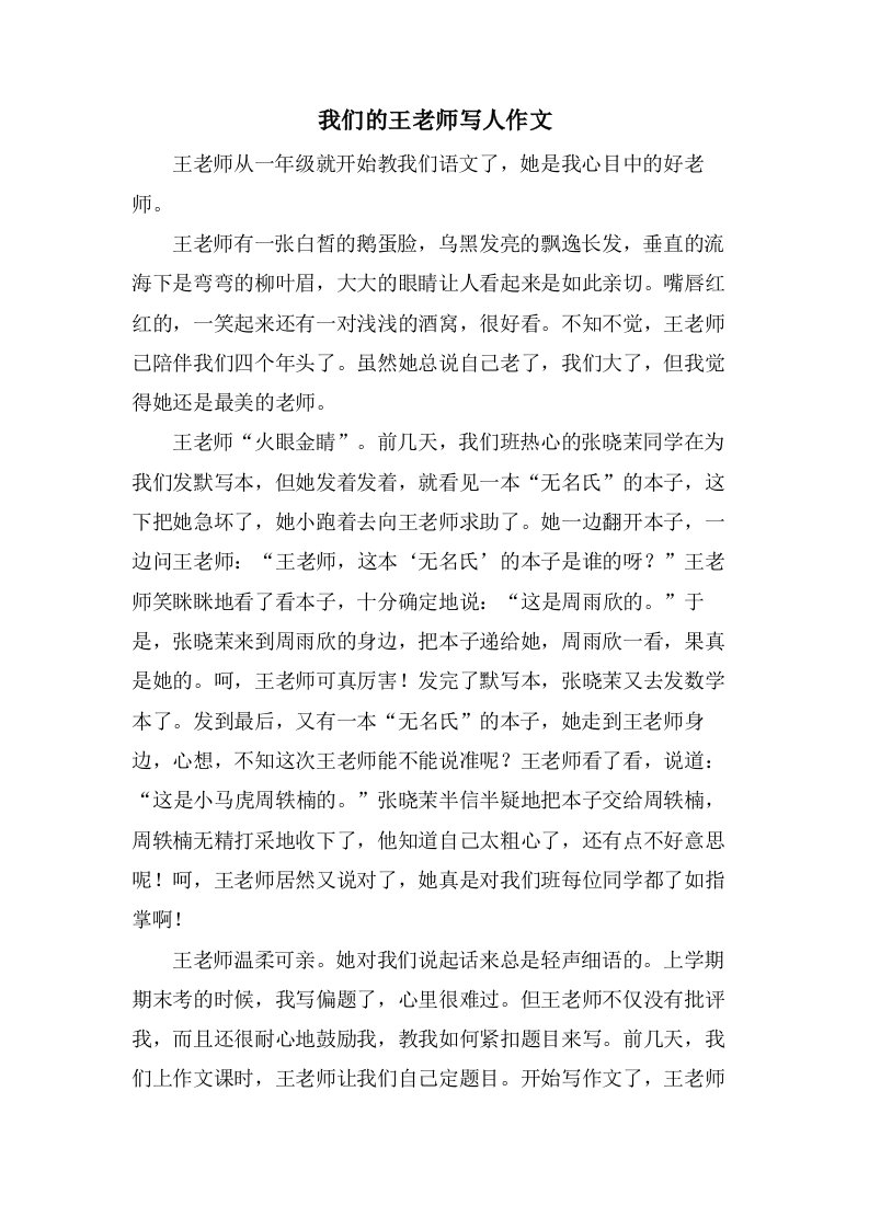 我们的王老师写人作文