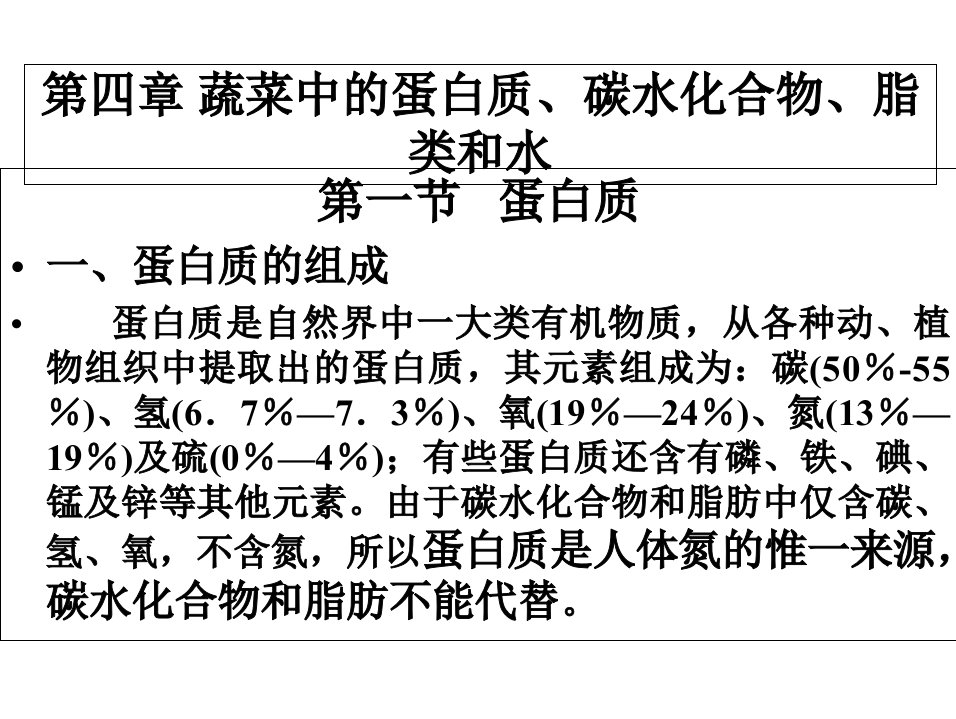 第四章+蛋白质、碳水化合物、水课件