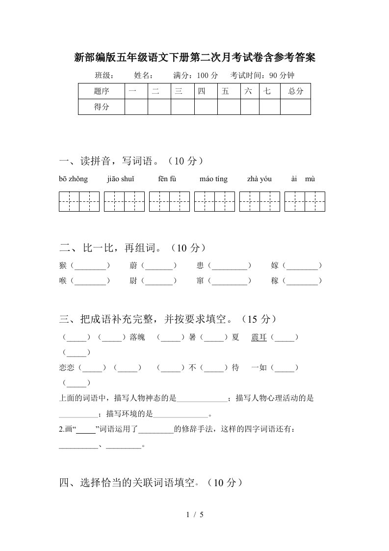 新部编版五年级语文下册第二次月考试卷含参考答案