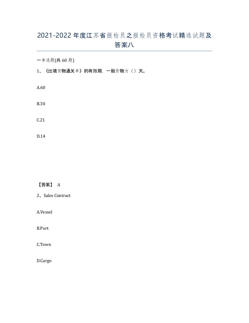 2021-2022年度江苏省报检员之报检员资格考试试题及答案八