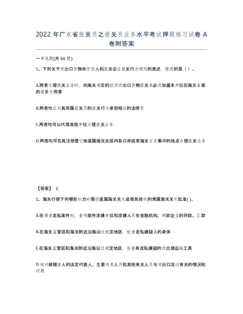 2022年广东省报关员之报关员业务水平考试押题练习试卷A卷附答案