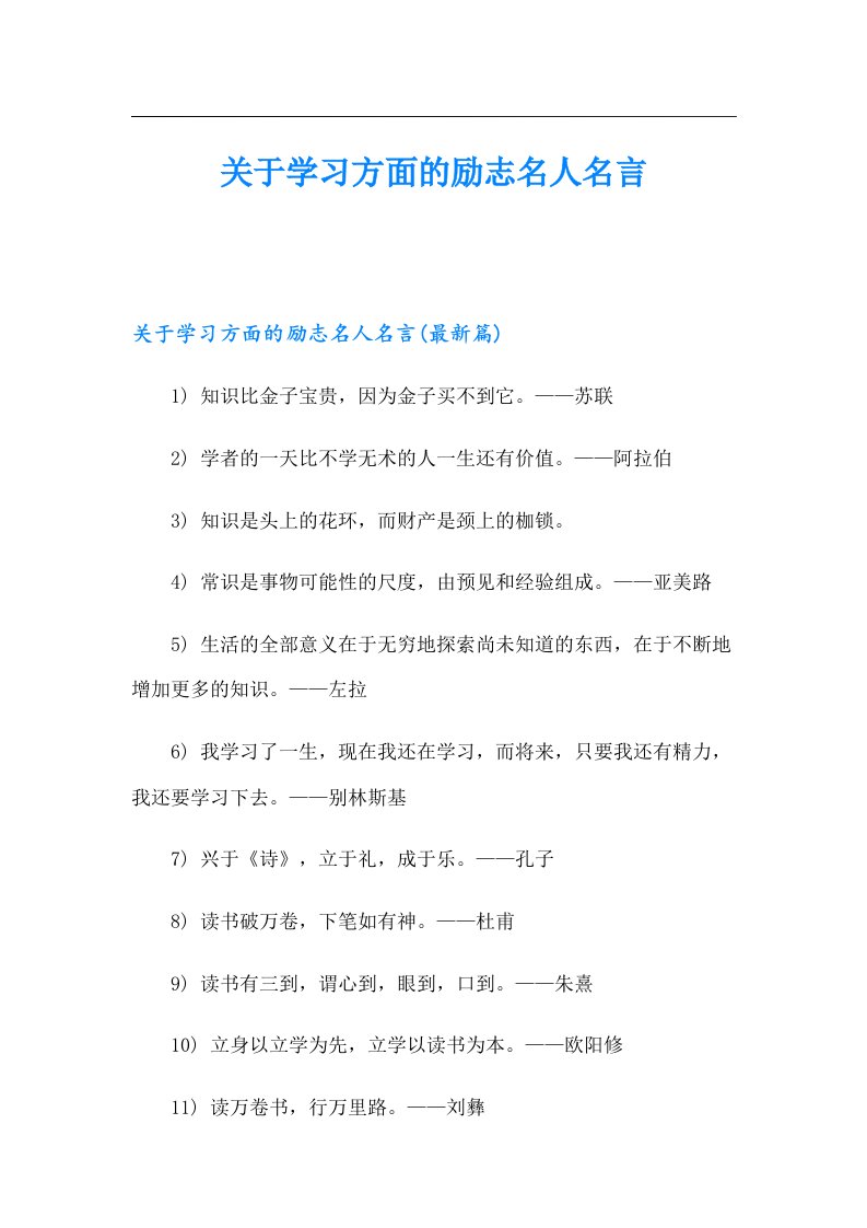 关于学习方面的励志名人名言