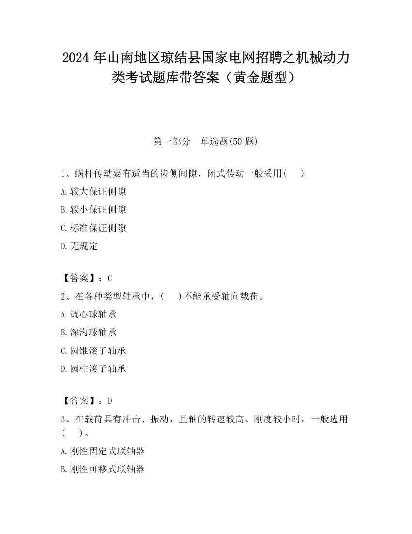 2024年山南地区琼结县国家电网招聘之机械动力类考试题库带答案（黄金题型）