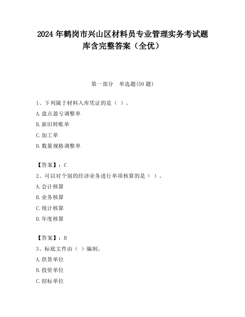 2024年鹤岗市兴山区材料员专业管理实务考试题库含完整答案（全优）