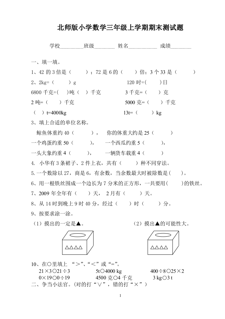 北师大版三年级数学期末测试题1