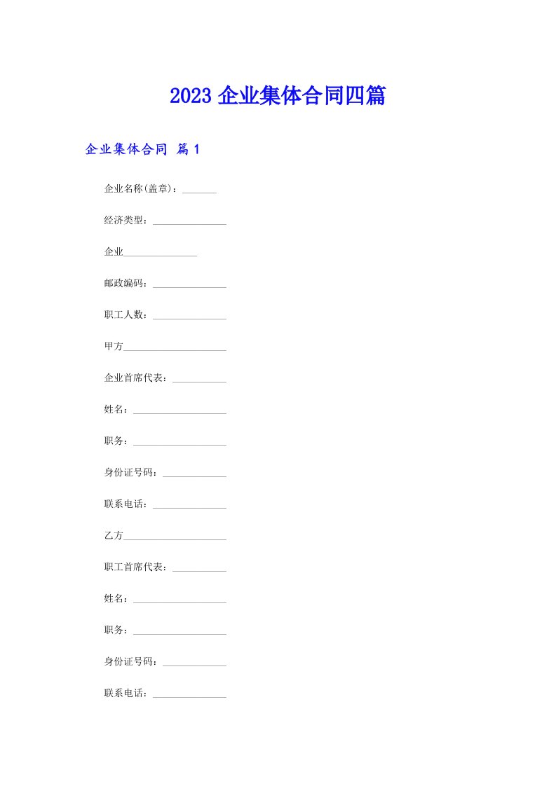 2023企业集体合同四篇【模板】