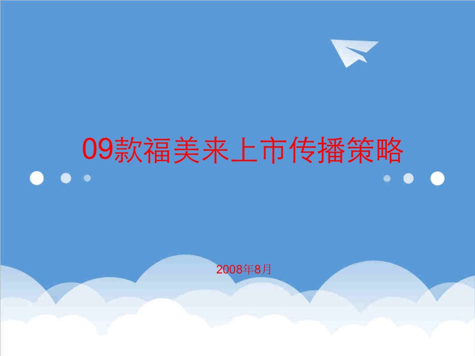 战略管理-09款福美来上市传播策略